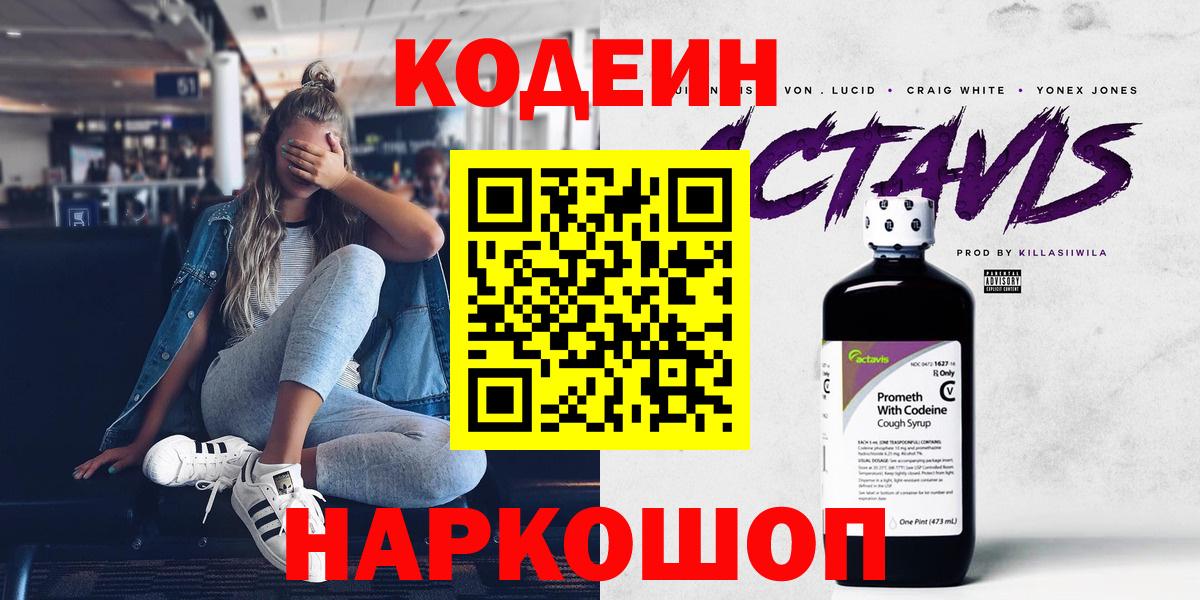 Кодеин Purple Drank Дедовск